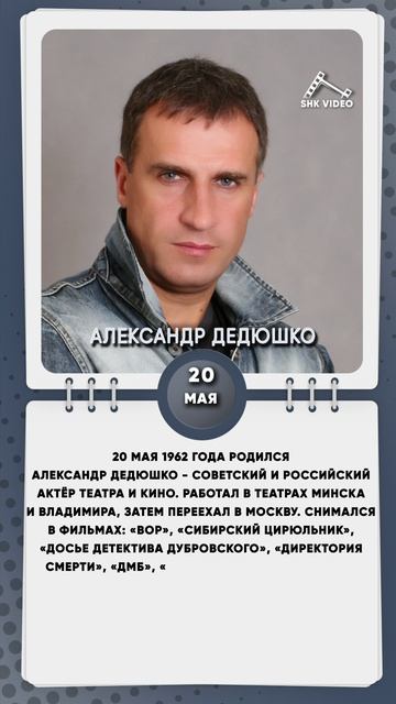 20 мая 1962 года родился Александр Дедюшко - Советский и российский актёр театра и кино