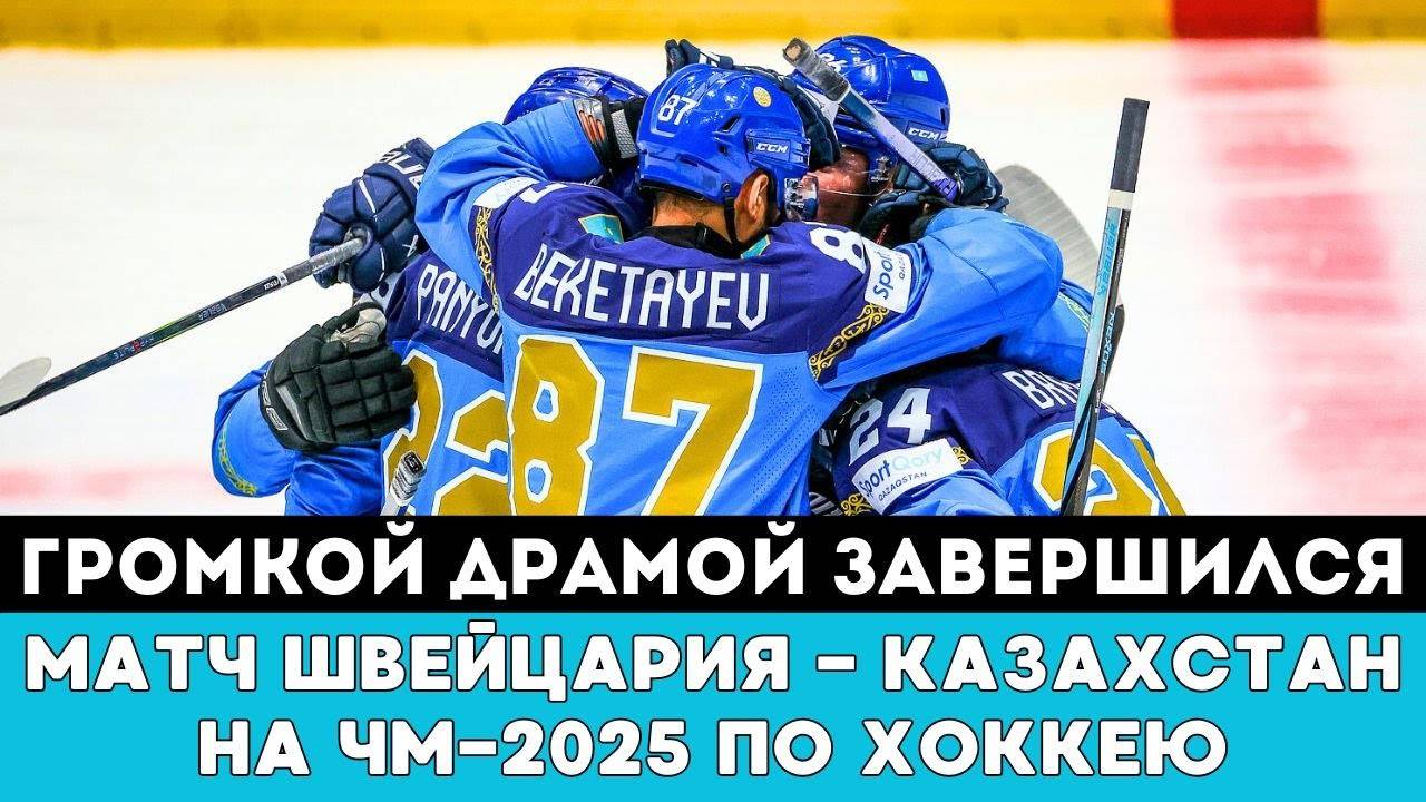ГРОМКОЙ ДРАМОЙ завершился матч Швейцария — Казахстан на ЧМ-2025 по хоккею в Швеции и Дании