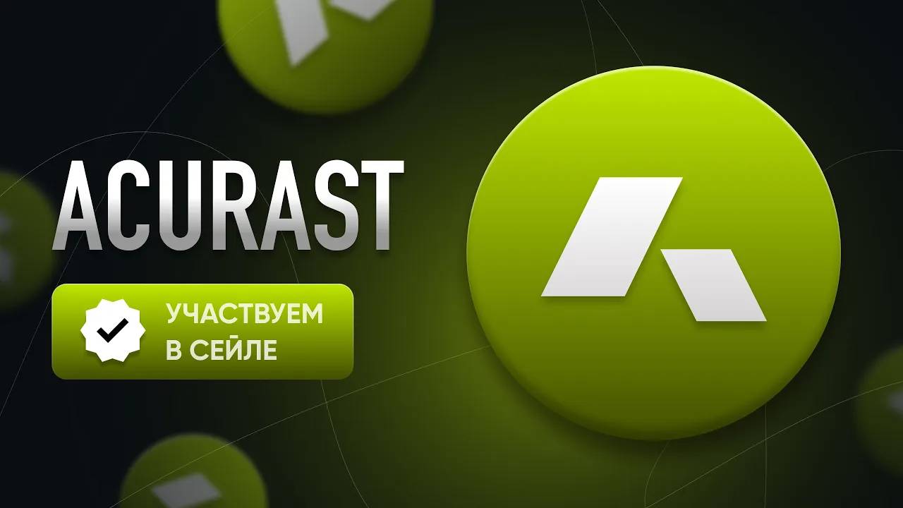 Участвуем в ICO проекта Acurast _ Обзор и детали сейла