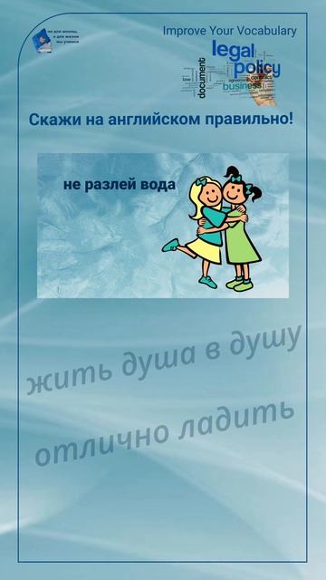 Скажи на английском правильно! "не разлей вода" #shorts