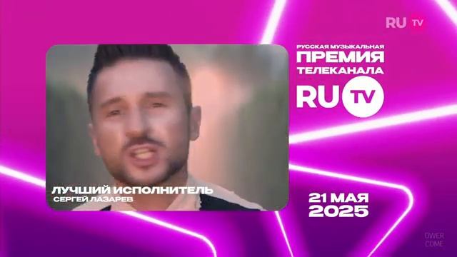 Номинанты премии RU.TV 2025 (RU.TV HD , апрель-май 2025)
