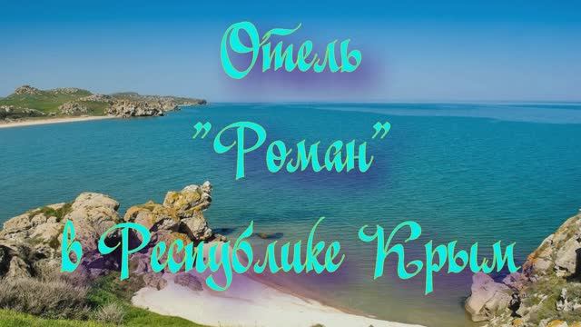 Отель «Роман» в Республике Крым