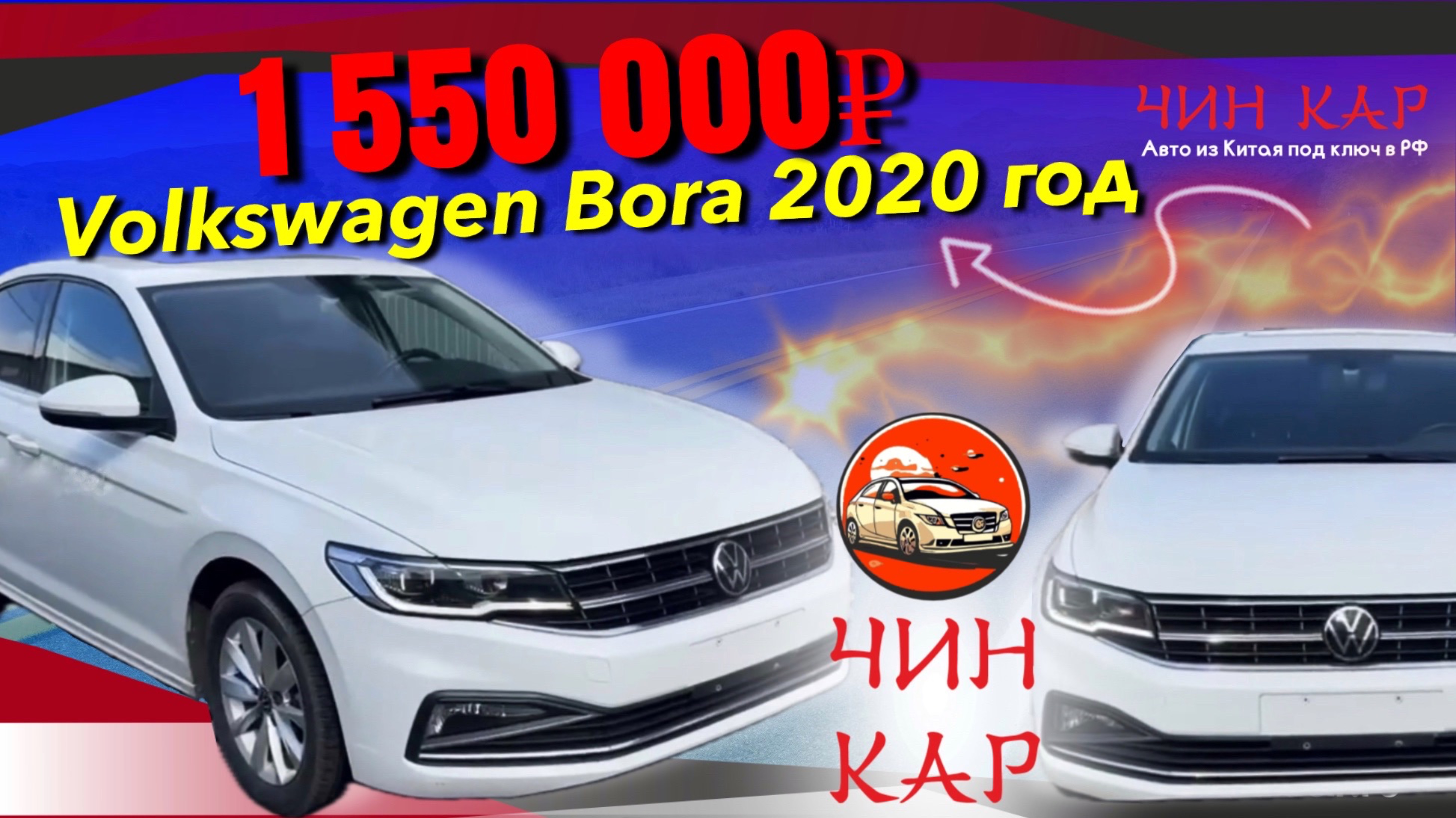 Обзор автомобиля из Китая Volkswagen Bora 2020 год по цене 1 550 000₽ под ключ в РФ