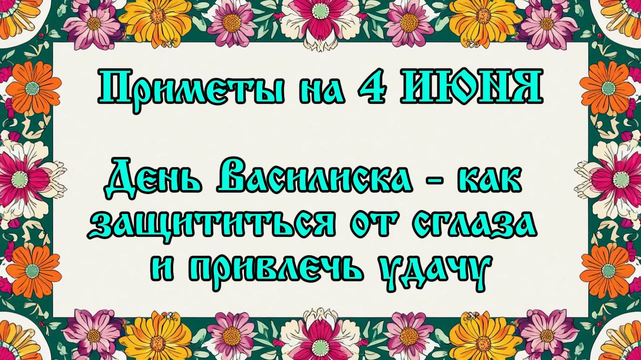 Народные приметы на 4 июня: День Василиска - как защититься от сглаза и привлечь удачу