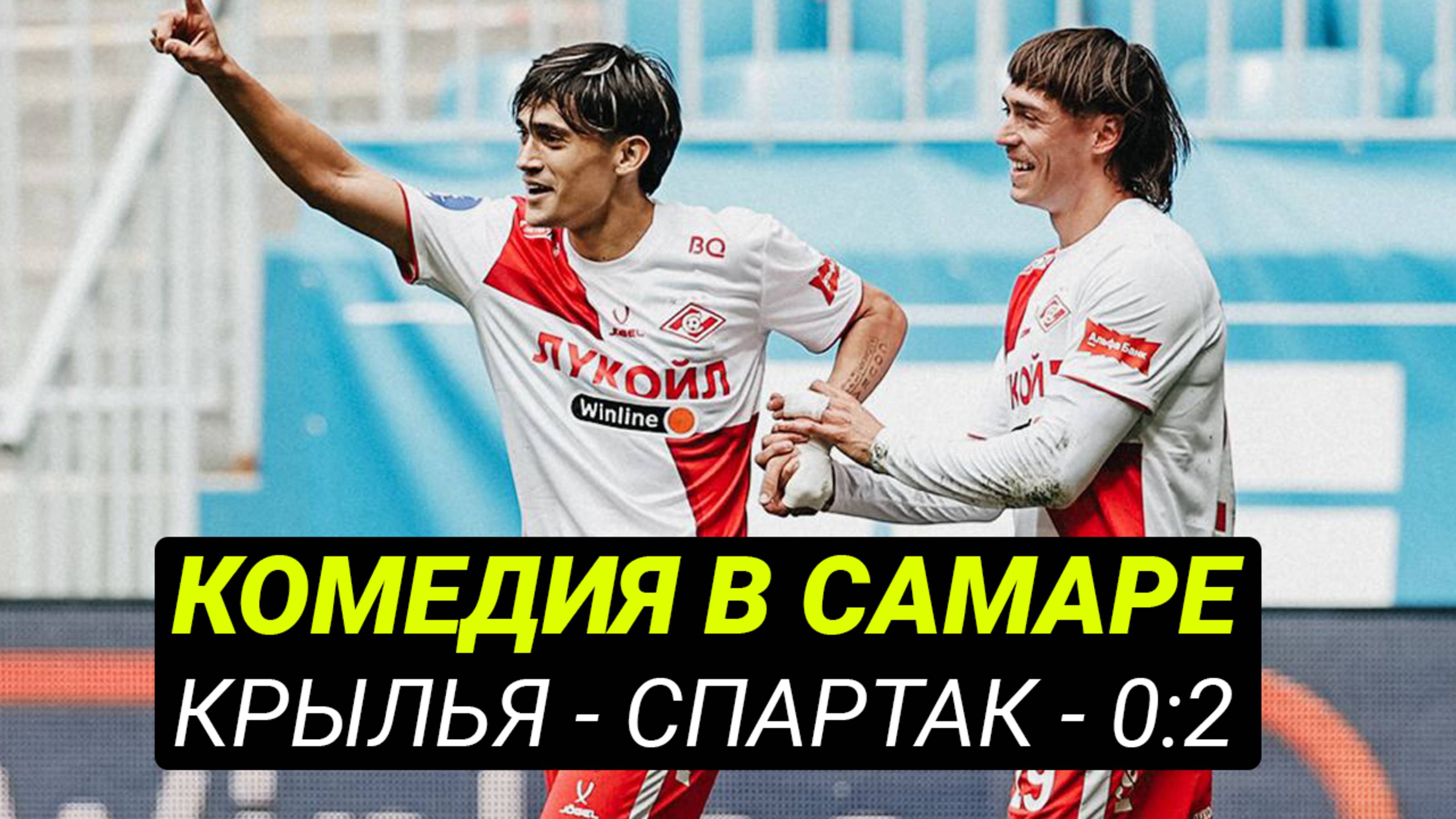 Спартак, что это было? Самый угарный матч весны!