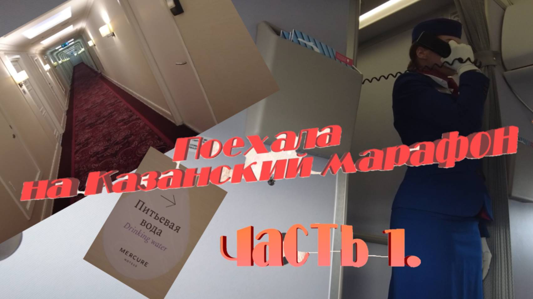 Попала СЛУЧАЙНО в "Бизнес" на самолёт! ✈🔥 Обзор гостиницы "Mercure" Бахрушина в Москве.🏨
