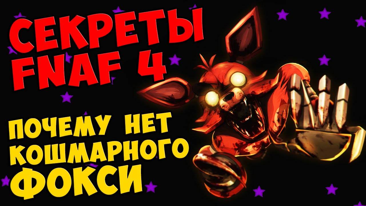 Five Nights At Freddy's 4 - ПОЧЕМУ НЕТ КОШМАРНОГО ФОКСИ #425