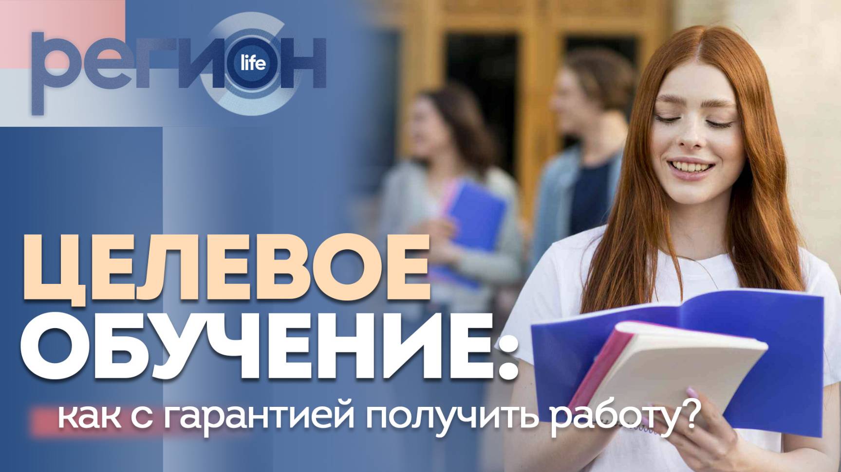 Регион LIFE | Целевое обучение: как с гарантией получить работу? | ОТС LIVE — прямая трансляция