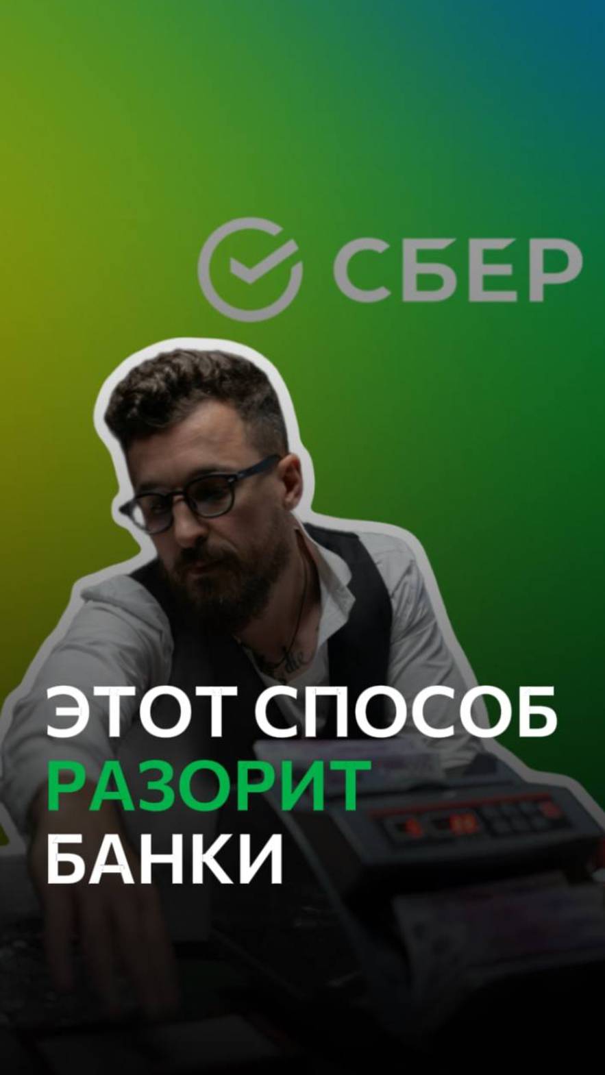 ЭТОТ ЛАЙФХАК СБЕРБАНК СКРЫВАЕТ/ ОН ТЕБЯ СПАСЕТ ОТ ИПОТЕКИ