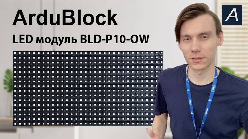 ArduBlock - LED модуль BLD-P10-OW + Arduino