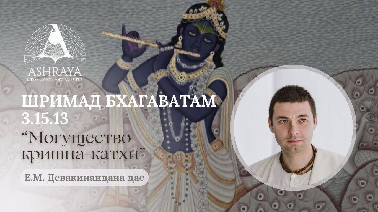 Могущество Кришна катхи ШБ 3.15.13. Е.М. Девакинандана дас. 2025.05.20