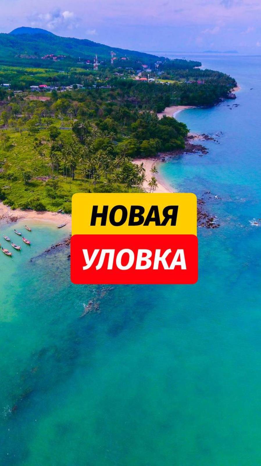 Будте острожны, новый вид мошенничества 😅  🙌🏼 Подписывайтесь @arsenphuket, здесь много полезного