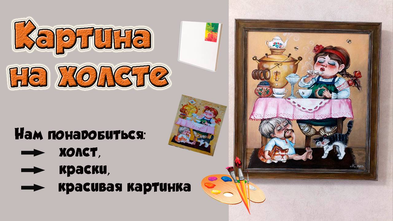 Картина на холсте.