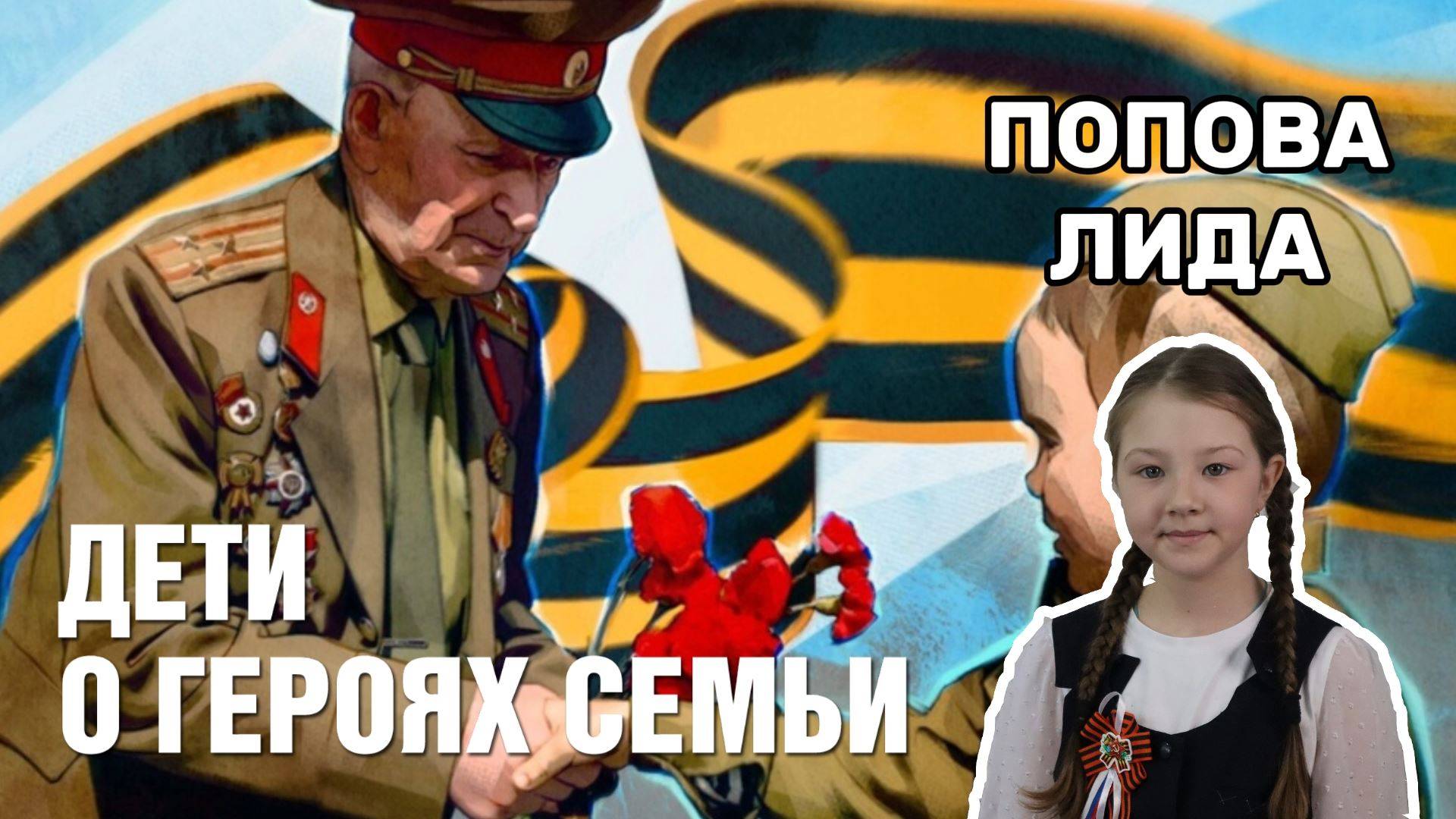 Дети о героях семьи - Шемеев Николай Иванович.Попова Лида 1А