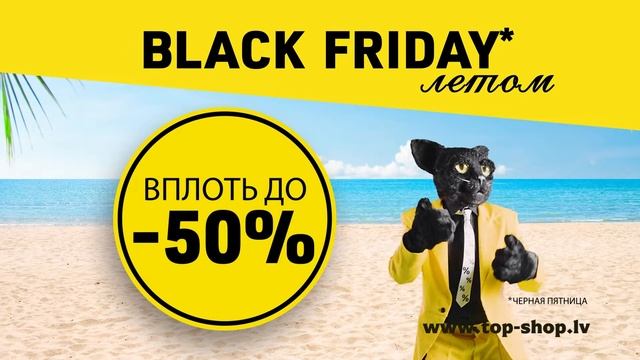ЧЕРНАЯ ПЯТНИЦА ЛЕТОМ!