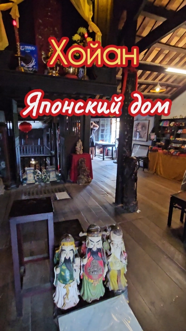Японский дом 16 века, Вьетнам, Хойан