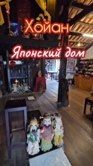 Японский дом 16 века, Вьетнам, Хойан