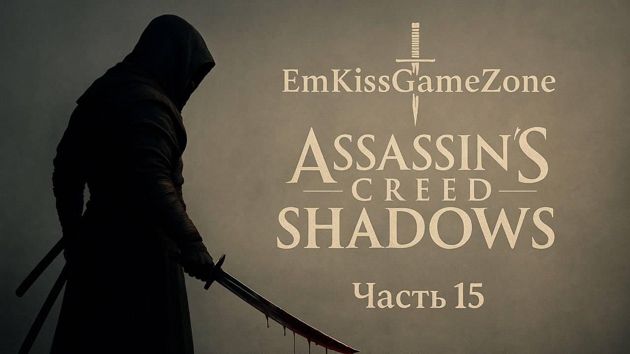 🔥🔥🔥👉ЧАСТЬ #15 Вперед к приключениям: Assassin's Creed Shadows.