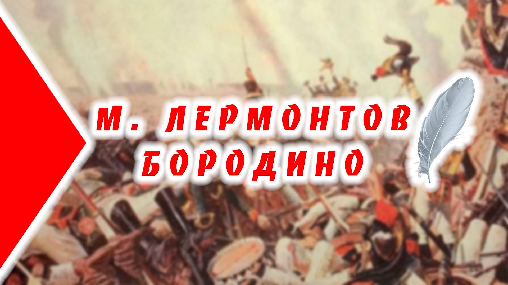 Видео марафон - Бородино