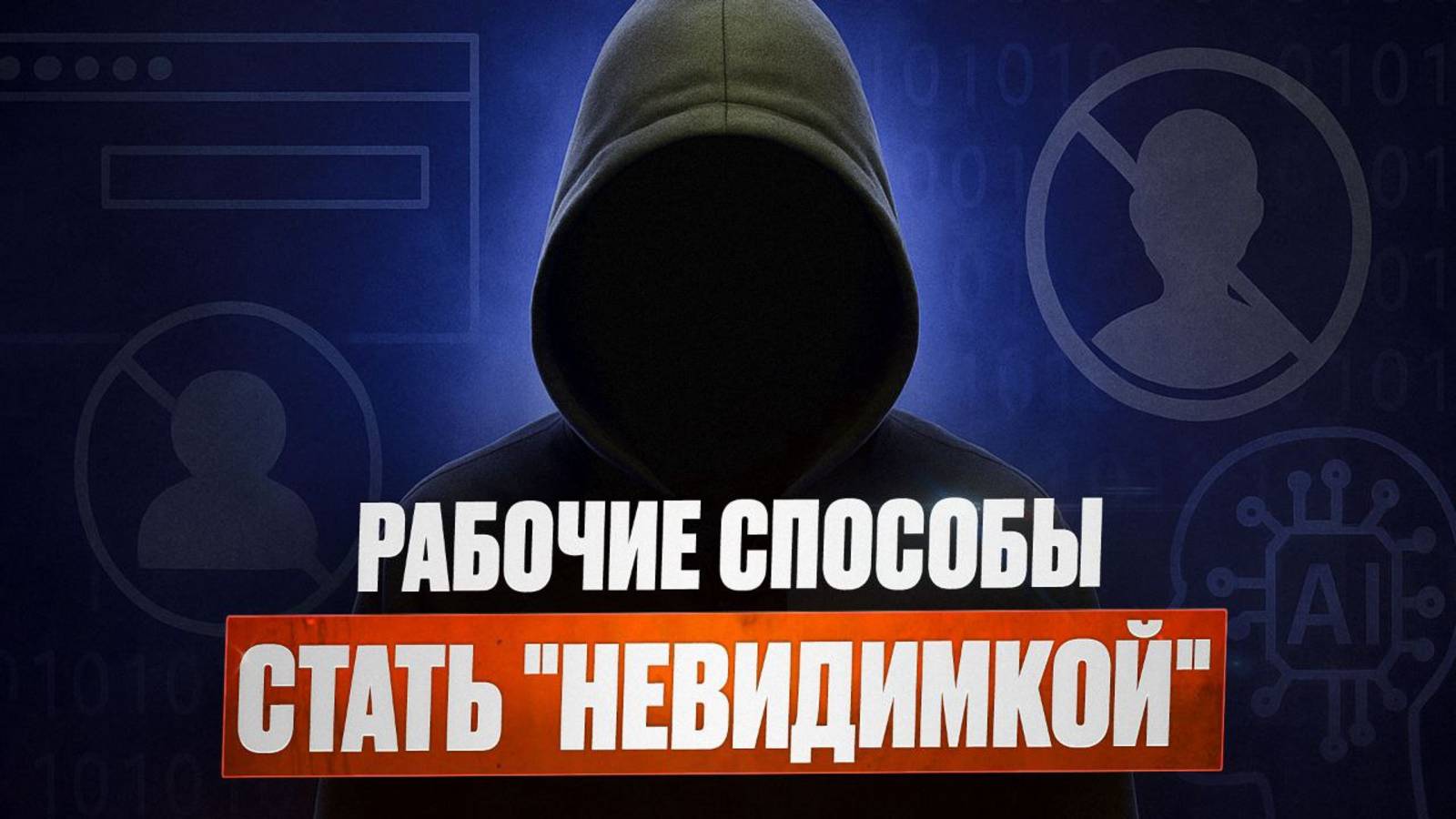 АО «Навигатор» учит защищать свои данные от любопытной рекламы