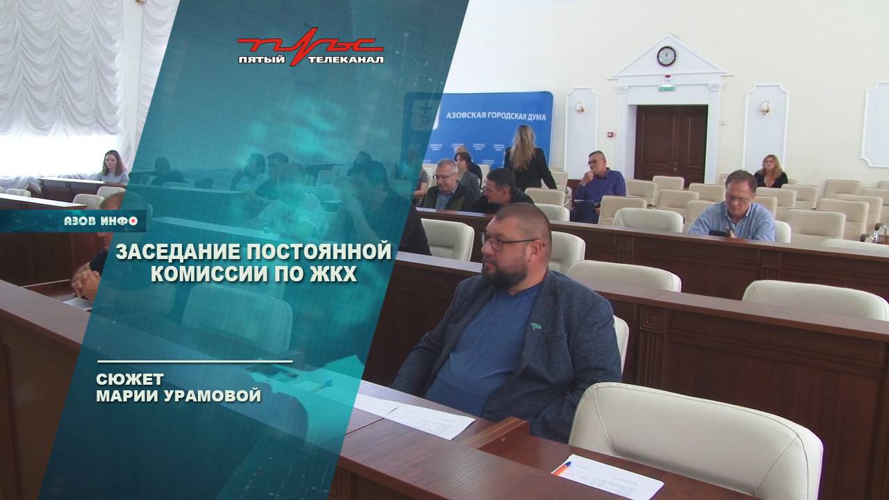 Заседание постоянной комиссии по ЖКХ