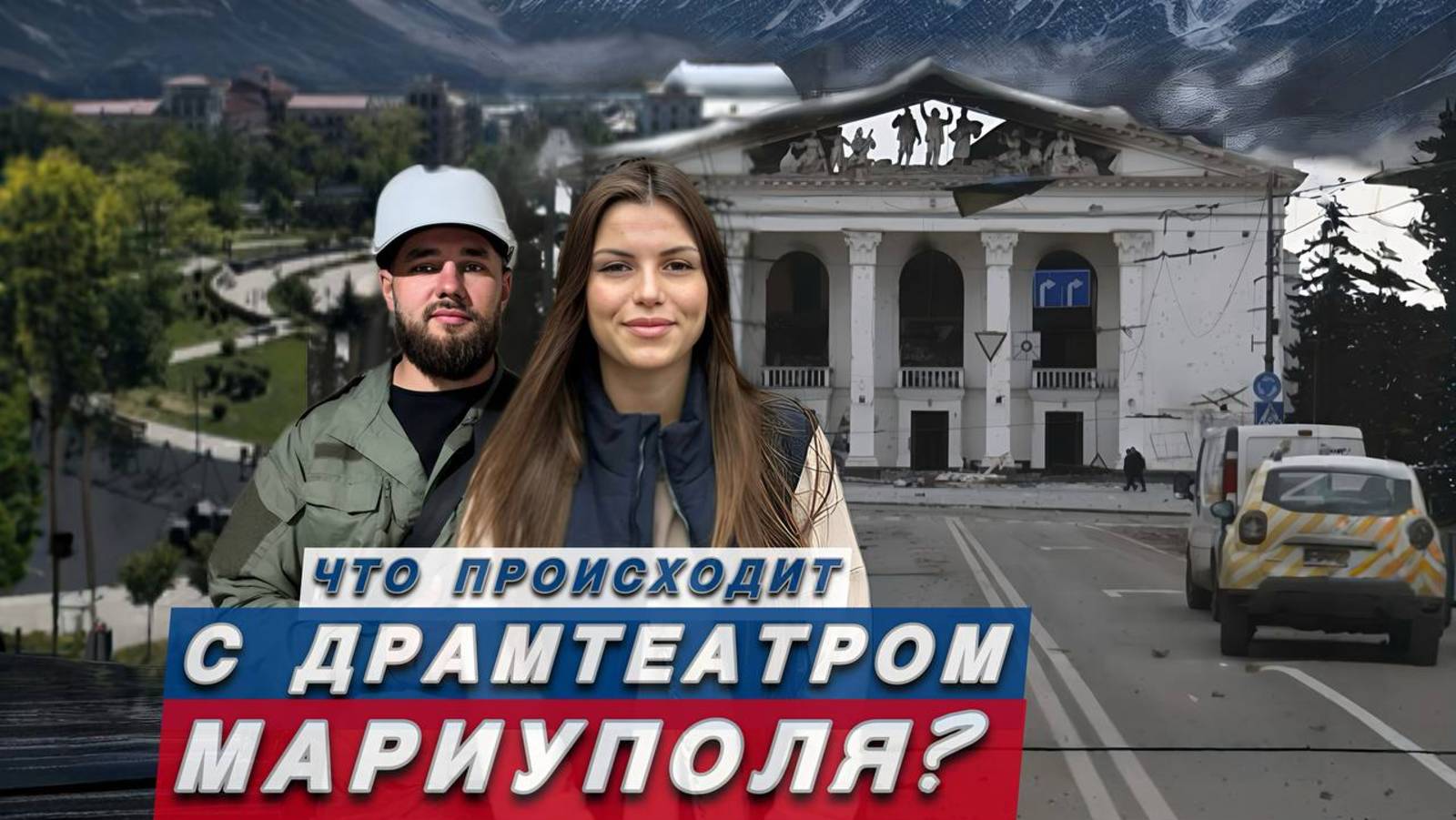 ЧТО СЕЙЧАС ПРОИСХОДИТ В ДРАМТЕАТРЕ МАРИУПОЛЯ ?