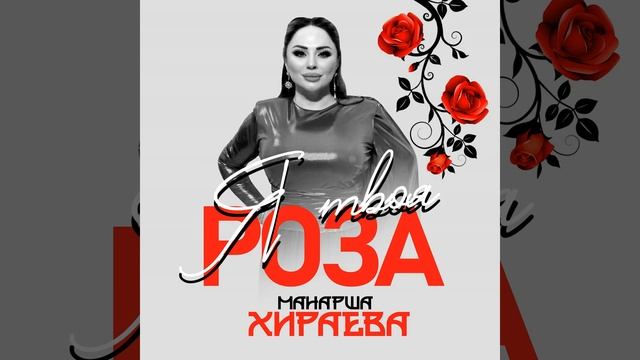 Я твоя роза