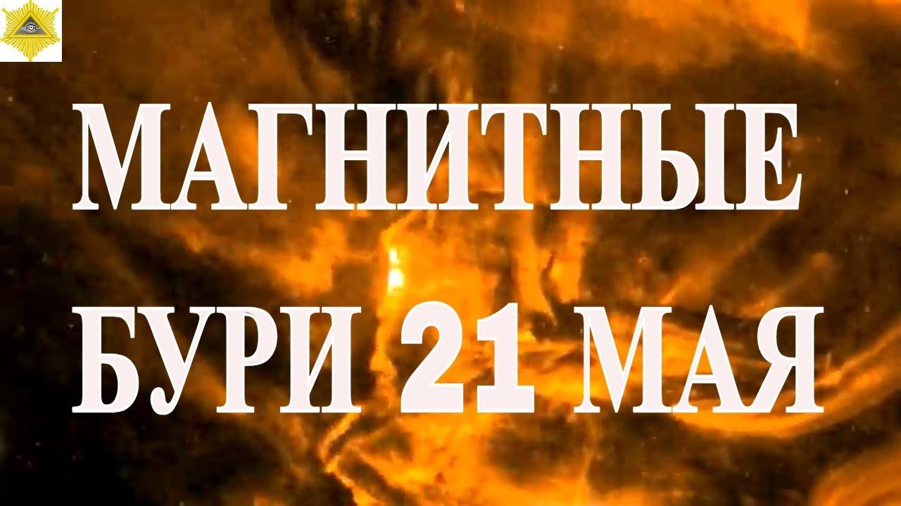 НОВЫЕ ДАННЫЕ! МАГНИТНЫЕ БУРИ 21 МАЯ 2025!