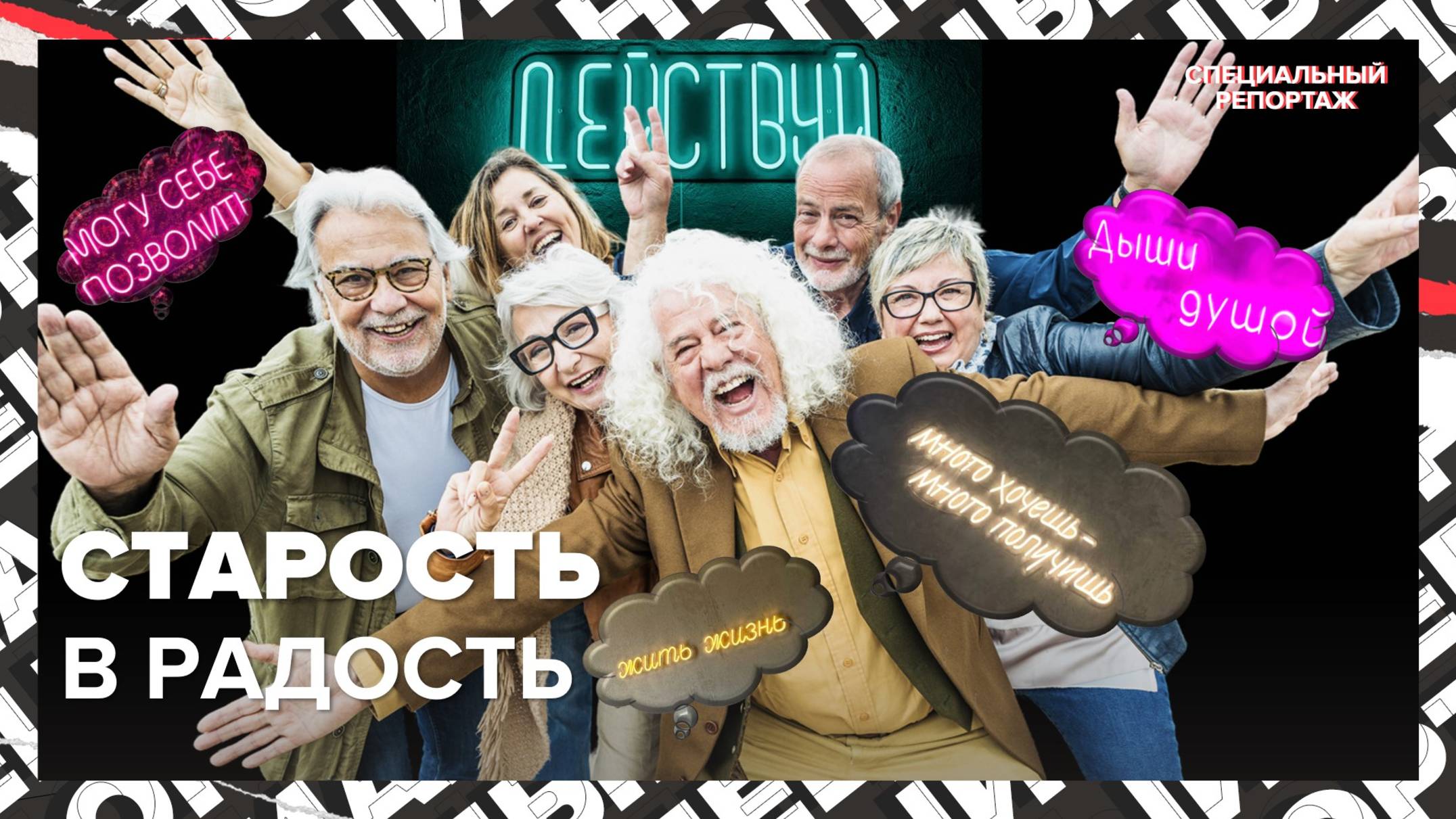 ПОСЛЕ 50 ЛЕТ РАЗВЛЕЧЕНИЯ | НЕСКУЧНАЯ ПЕНСИЯ | Что делать старикам | Специальный репортаж