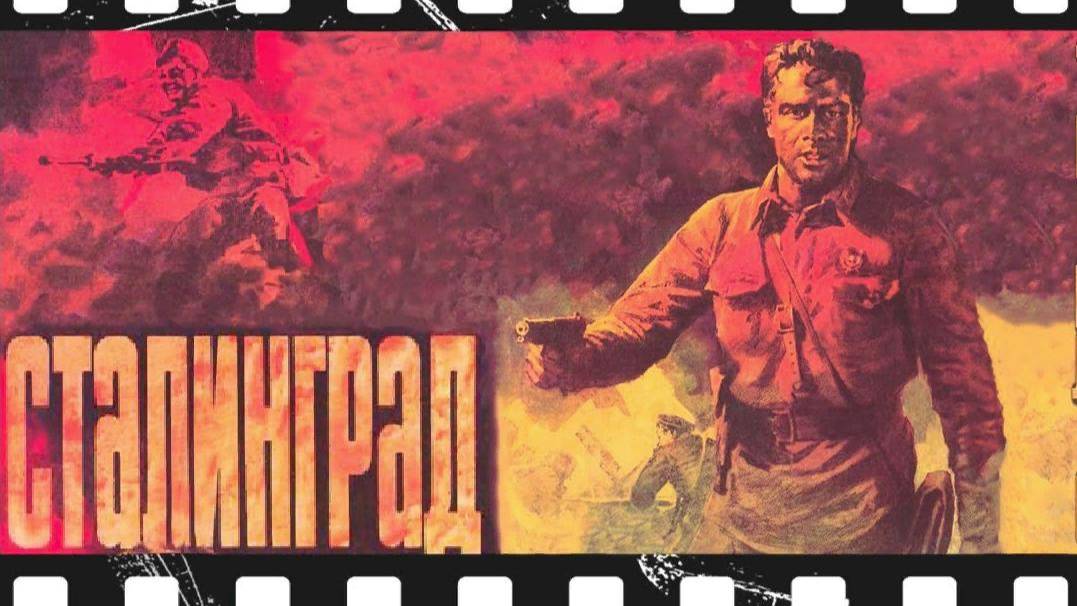 Сталинград, 1943 года, смотреть фильм перешедший в общественное достояние