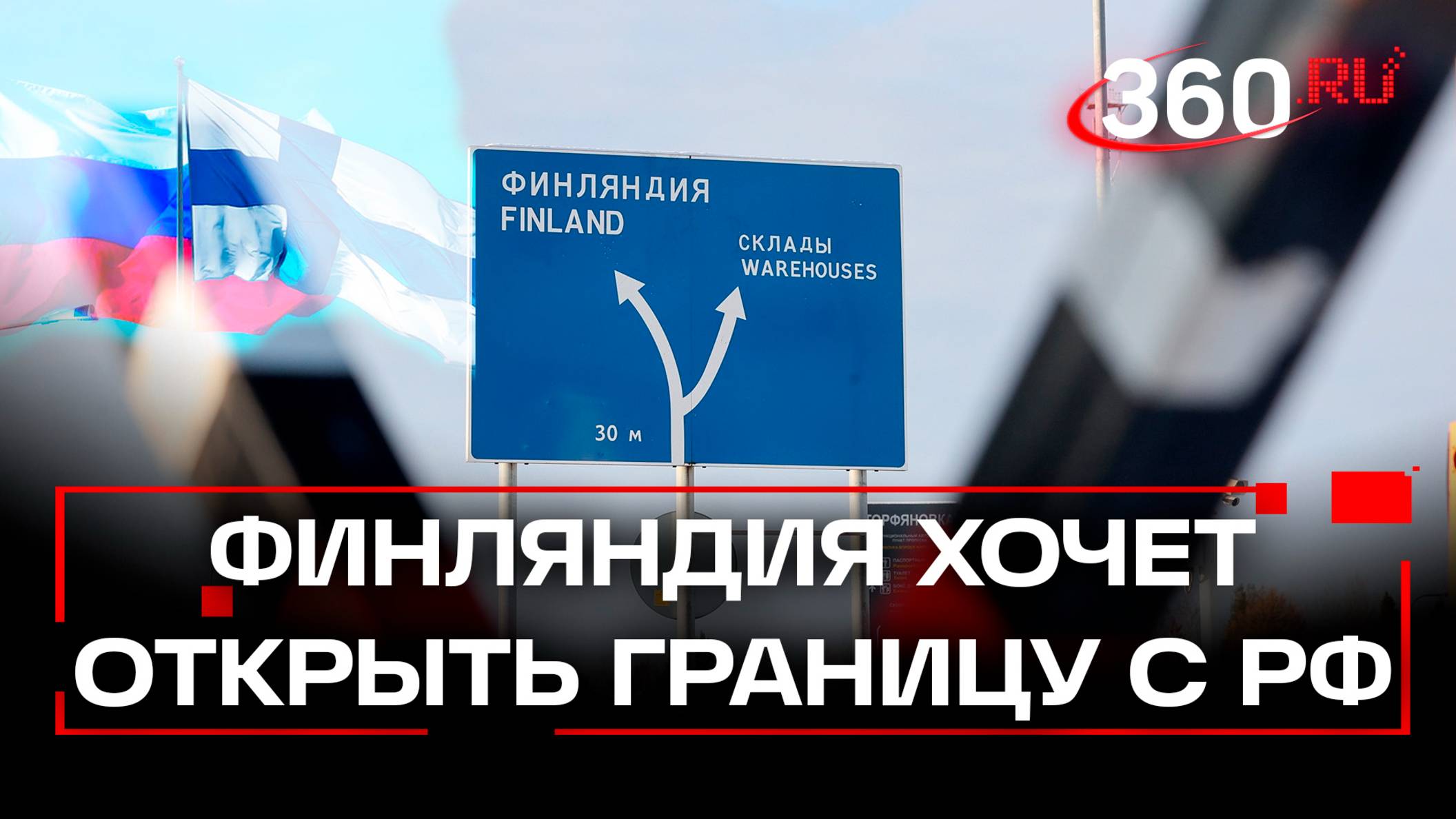 «Давайте откроем границу с Россией» - Финляндия теряет тысячи евро из-за боязни русских мигрантов