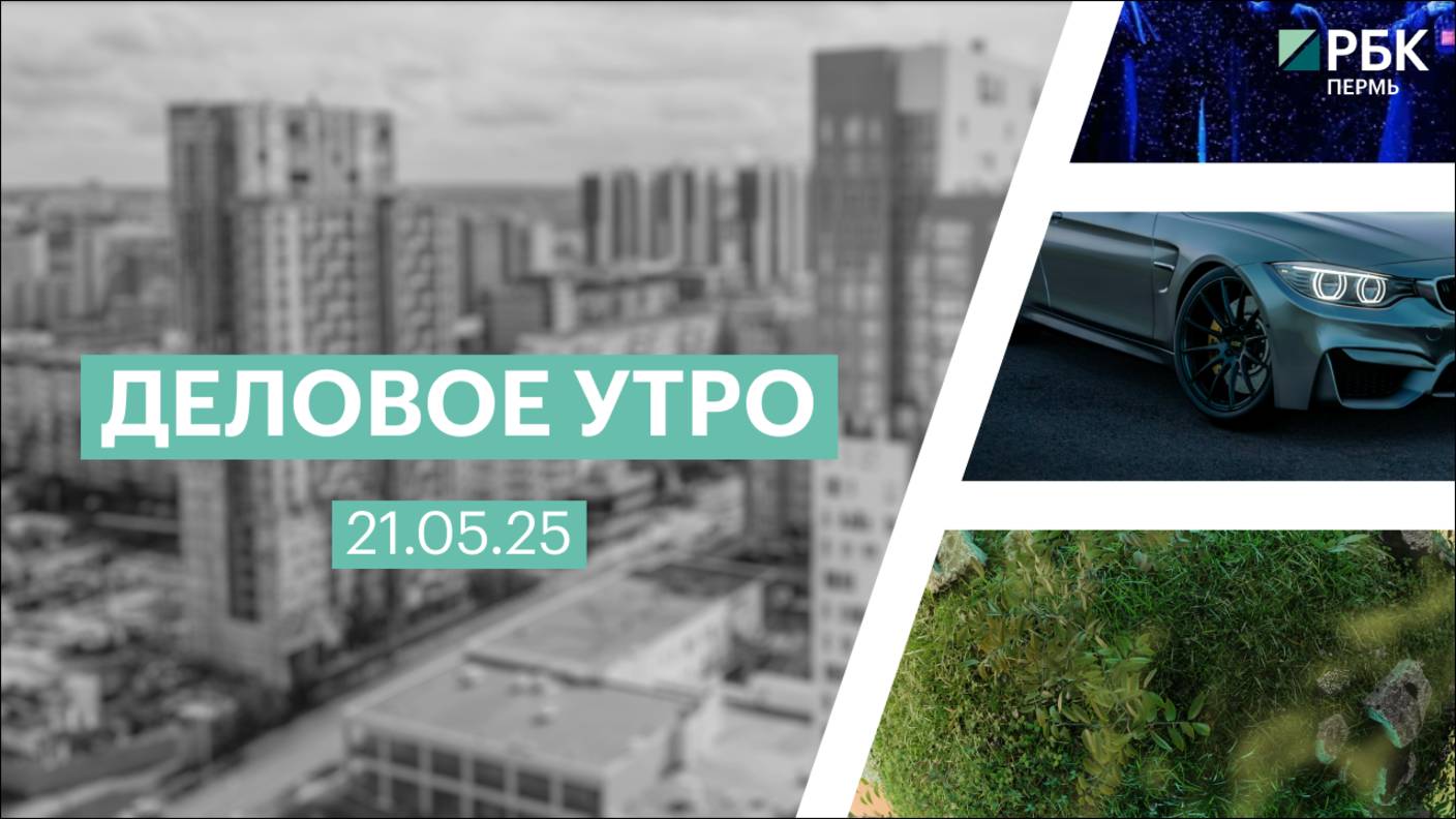 Деловое утро 7:00 | 21.05.25