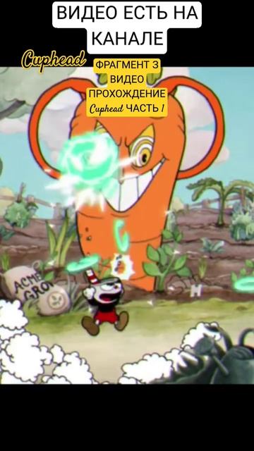 ЛУТШЫЙ МОМЕНТ З ВИДЕО ПРОХОЖДЕНИЕ Cuphead ЧАСТЬ 1