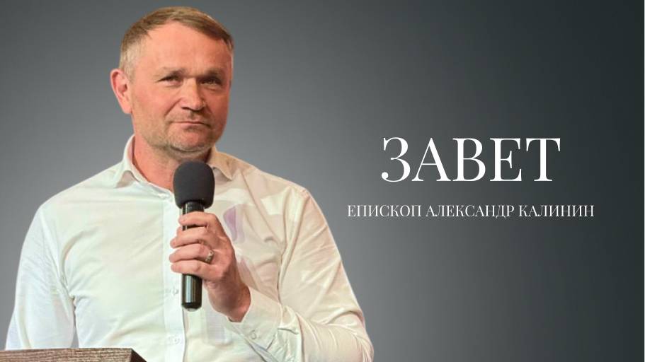 Епископ Александр Калинин | Завет | Церковь «Путь Истины» | Астрахань 2025