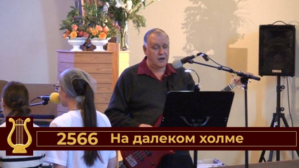 На далёком холме