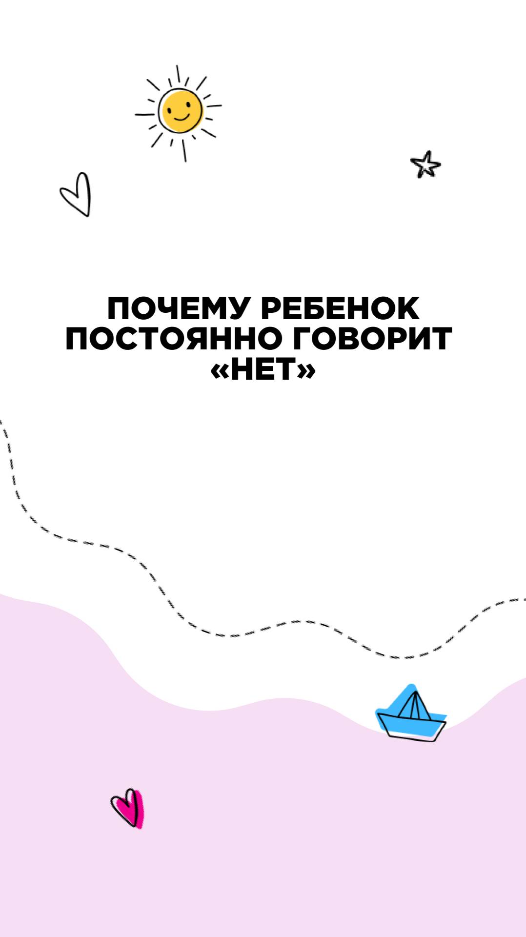 Почему ребенок постоянно говорит нет