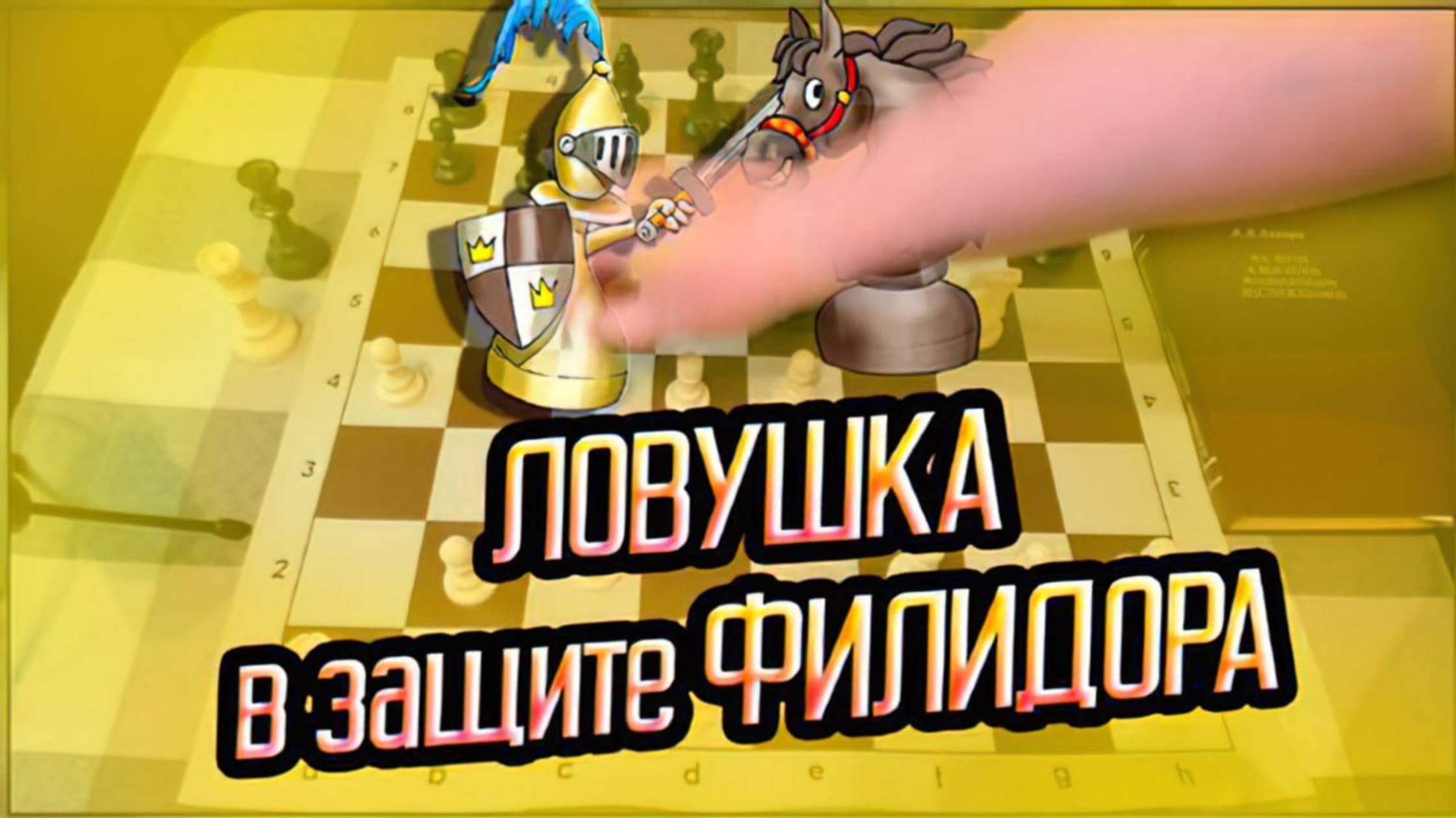 Самая хитрая ловушка в защите Филидора. Белые ловят ферзя! Шахматы