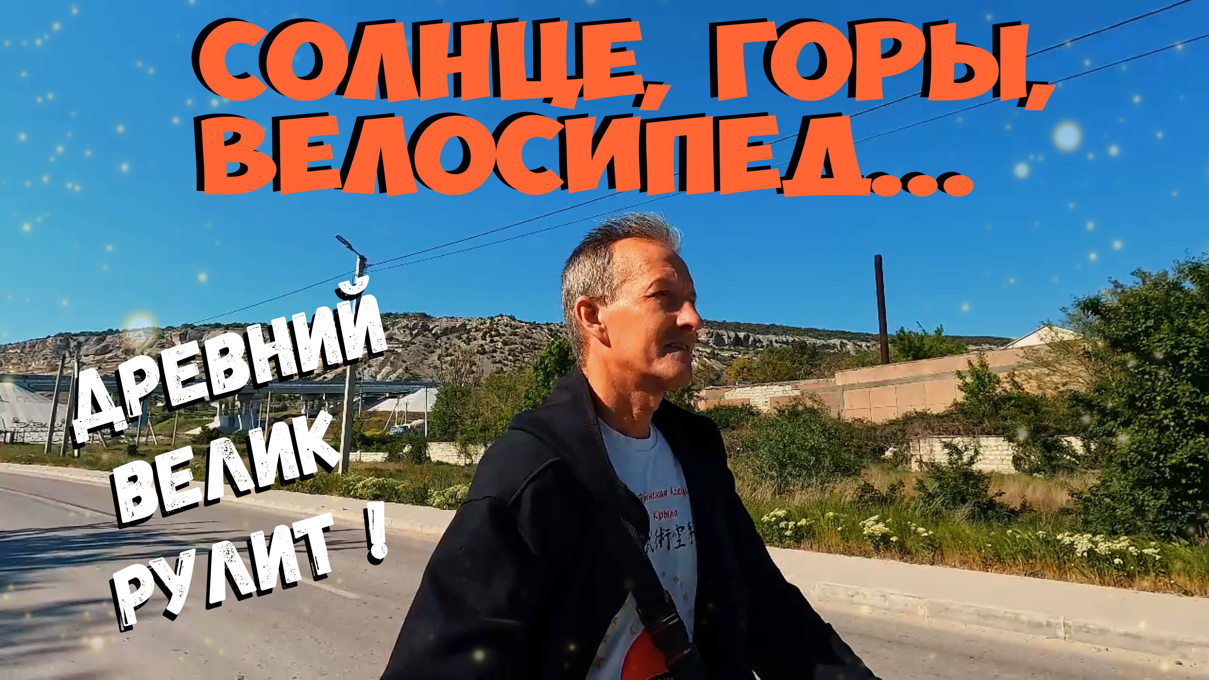 Солнце, горы, велосипед.