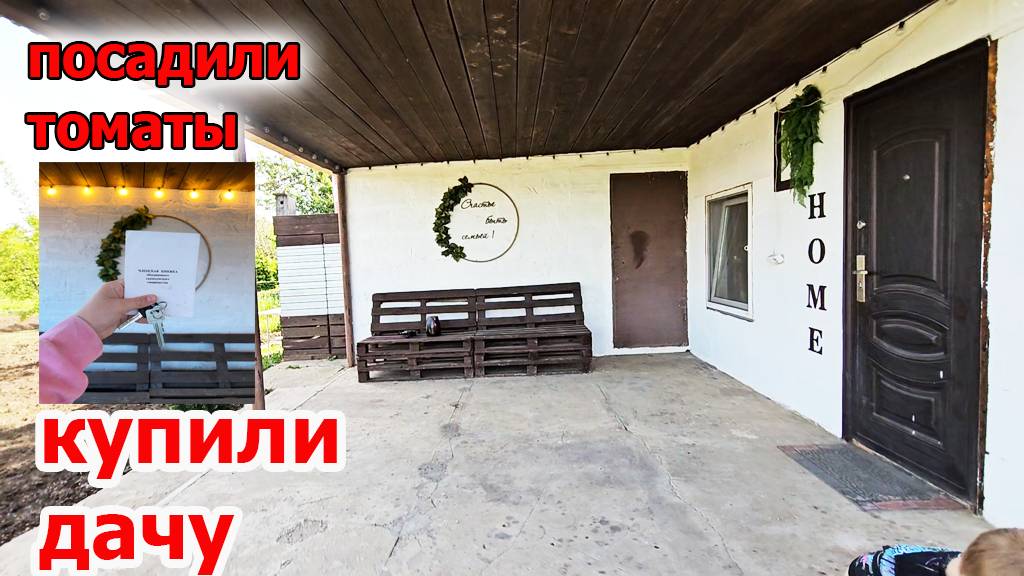 Дача.Купили новую дачу.Поставили забор.Все высадили.Май 2025