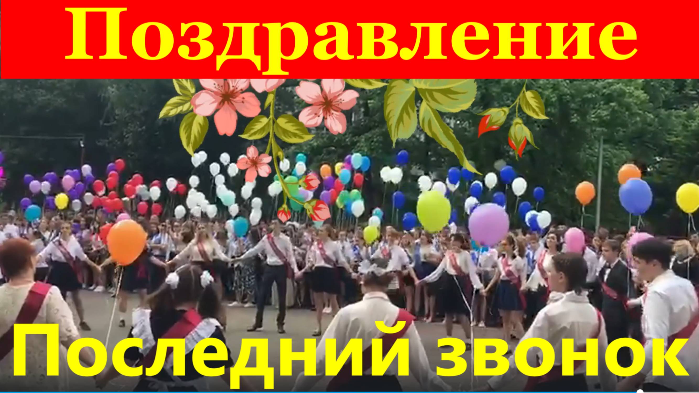 Поздравляю Последний звонок Поздравление с окончанием школы Пожелания выпускникам школа