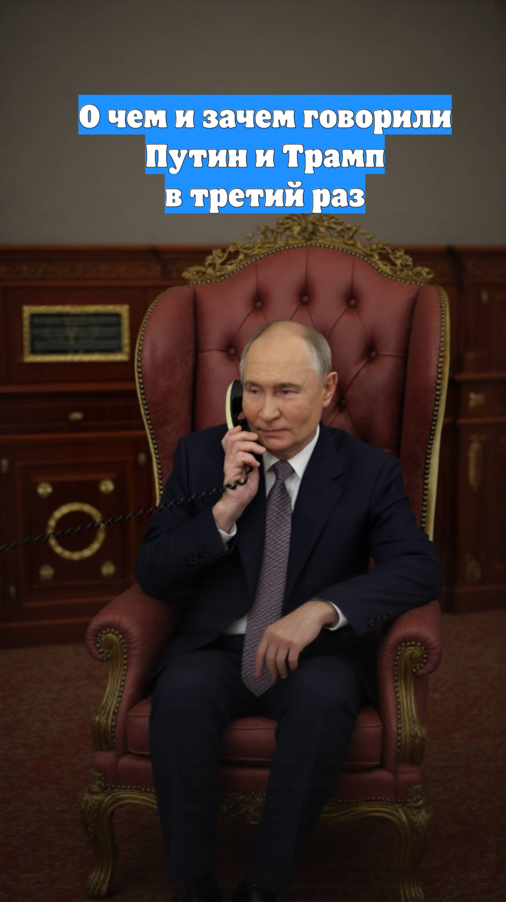 О чем и зачем говорили Путин и Трамп в третий раз