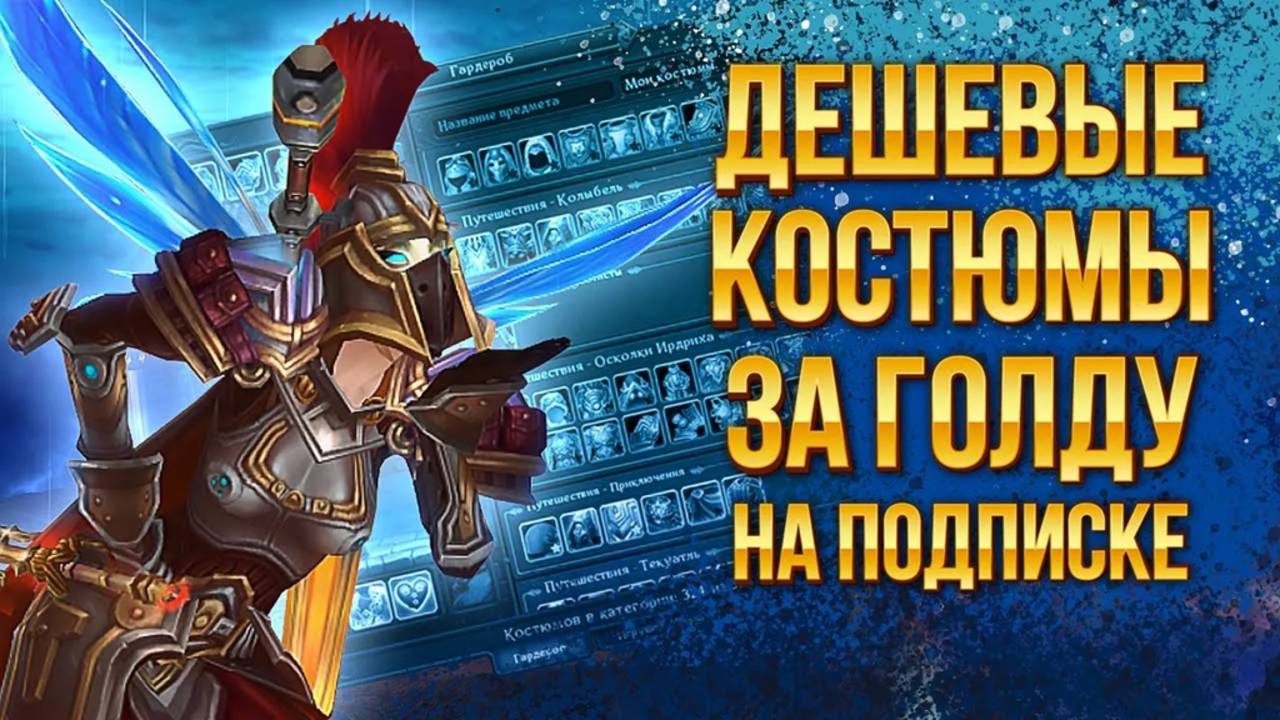 Где взять дешево костюмы за золото  Аллоды Онлайн 13.0 (Подписка)