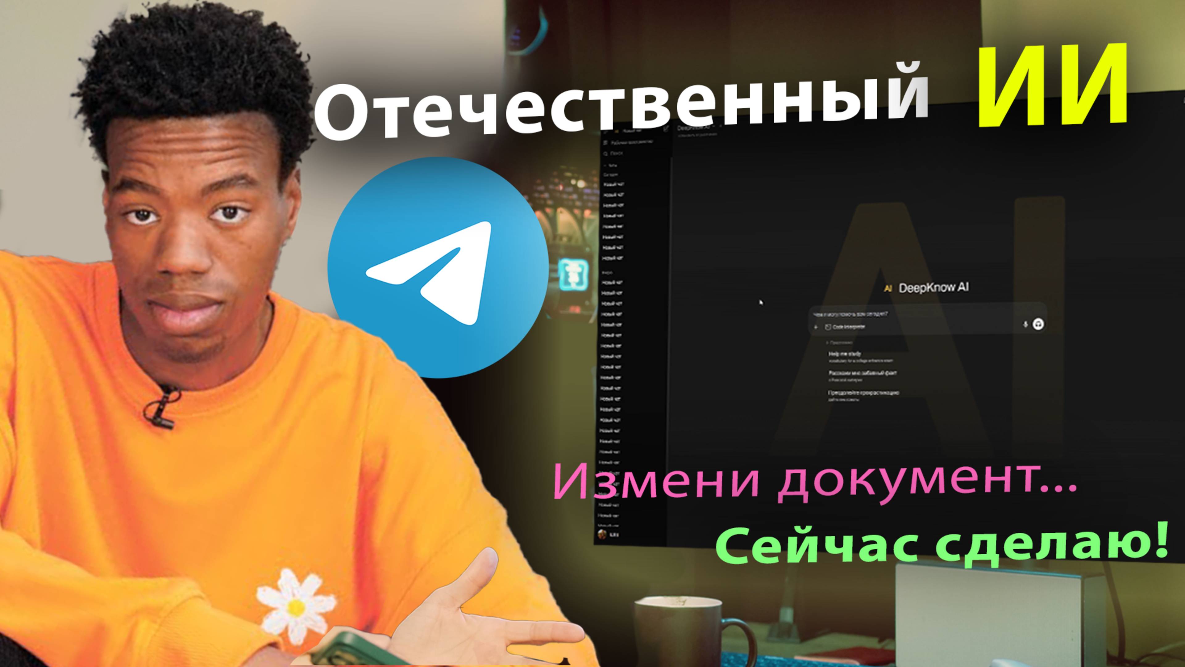 Отечественный ИИ уже в Телеграм Редактирует документы pdf docx word в облачной LLM Yandex GPT 5 Pro