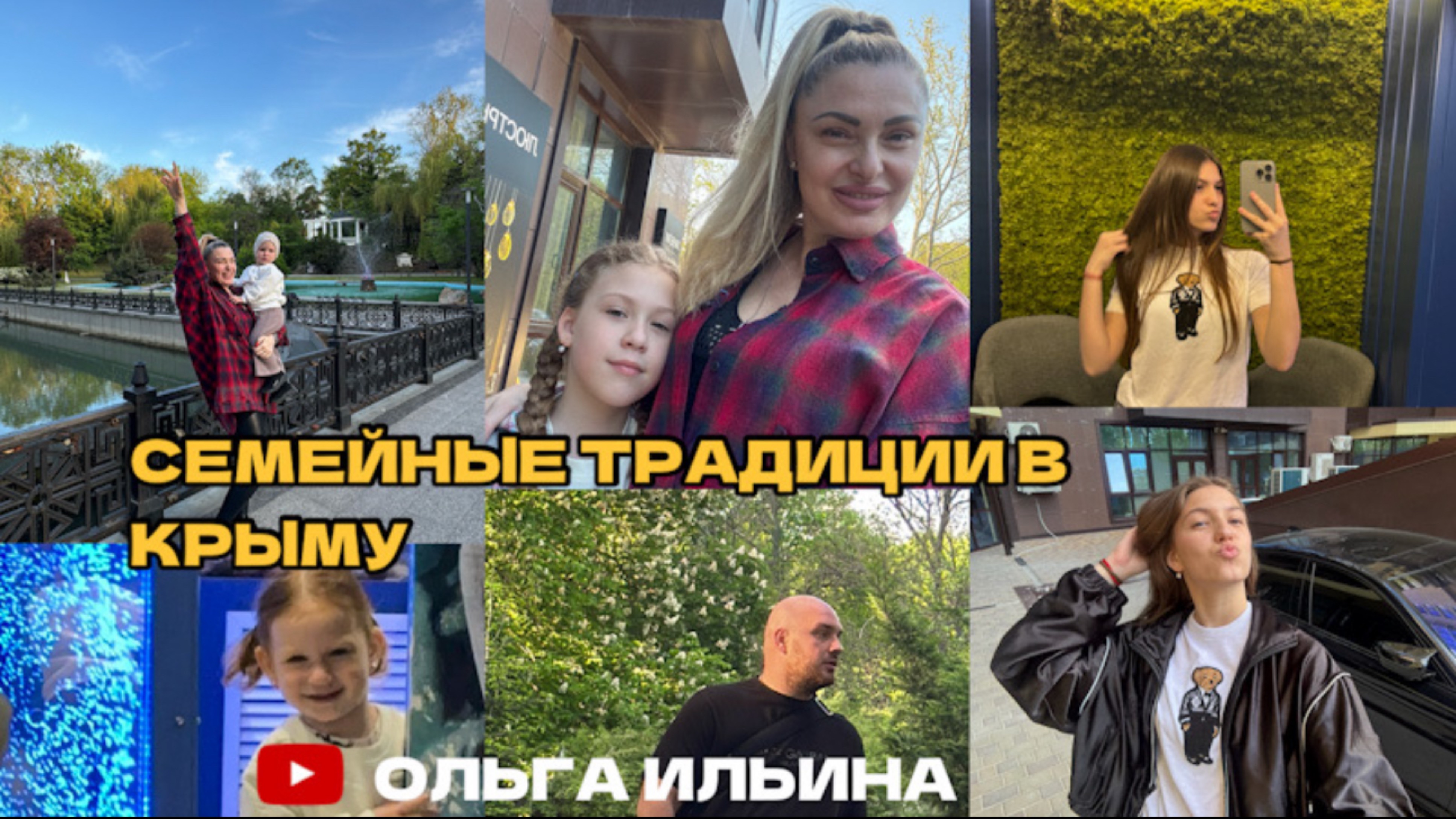 КАК МЫ ПРОВЕЛИ ДЕНЬ В КРЫМУ #крым #парк #прогулка #семья #фонтан #море #ялта