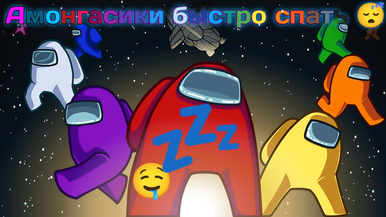 Амонгасики быстро спать 😴