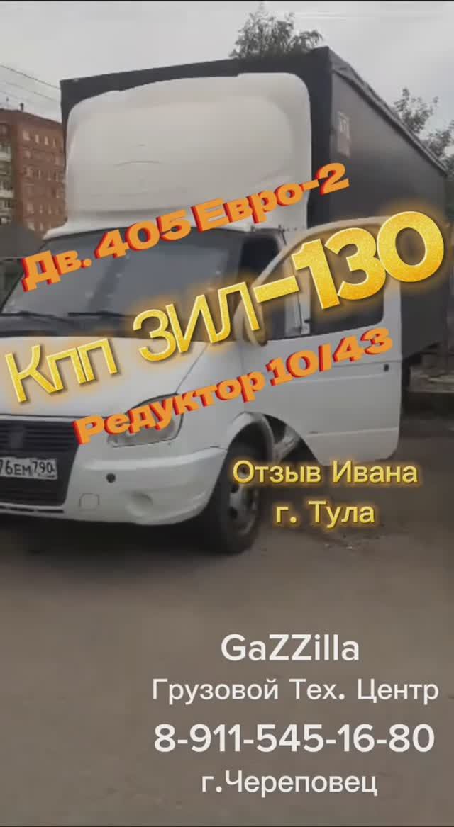 Отзыв о кпп ЗИЛ на Газель с дв. ЗМЗ-405 Евро-2.
Иван г.Тула