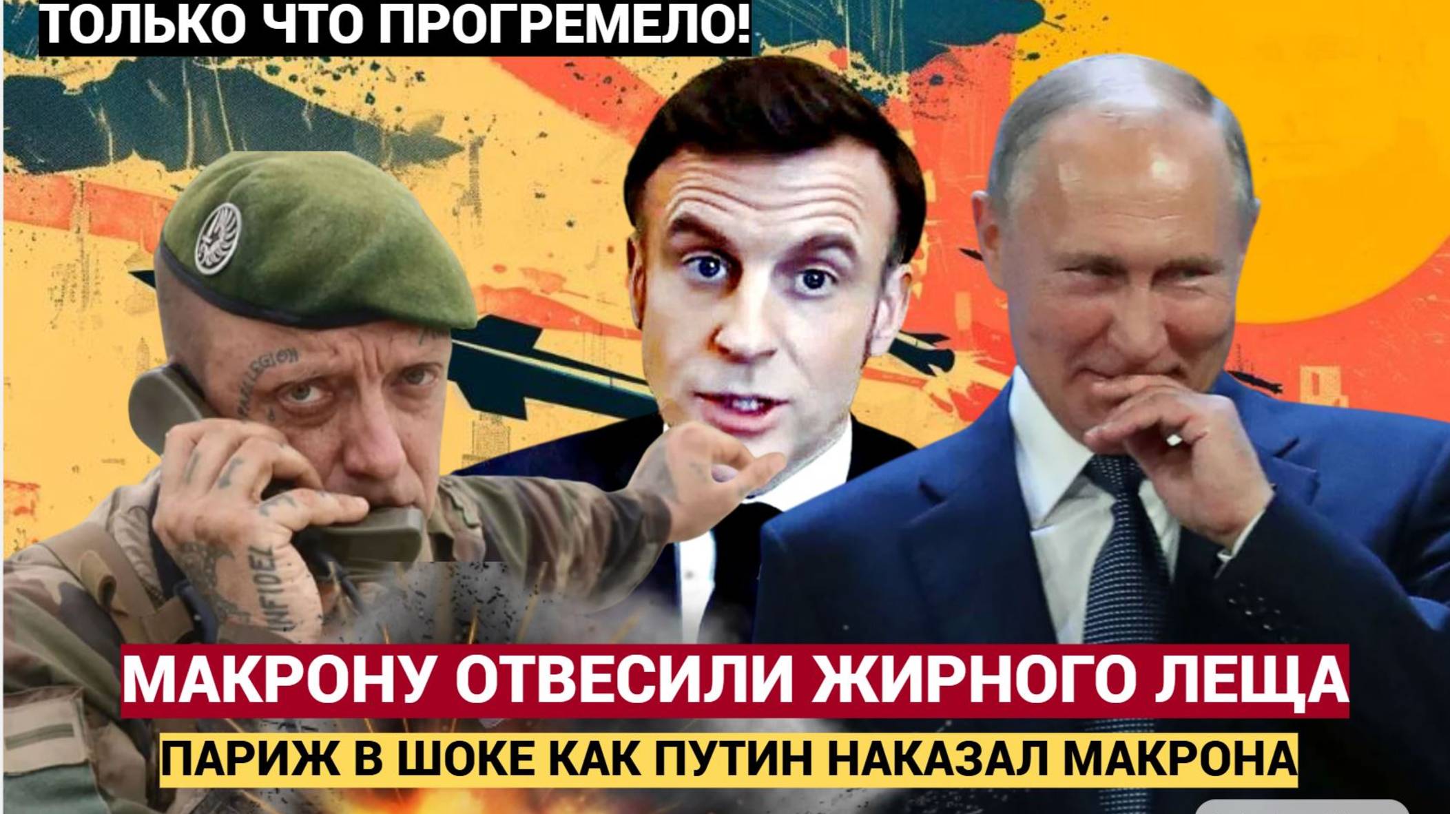 Срочно! Париж в ШОКЕ от планов Путина! Россия Поставила Макрона в неудобную позу