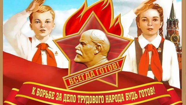 Будь Готов - Всегда Готов