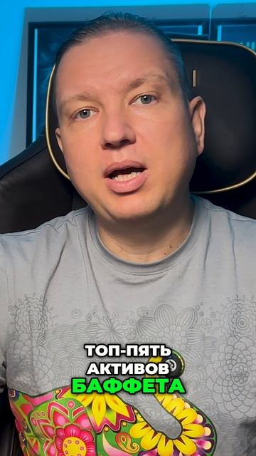 Топ Акций Баффета