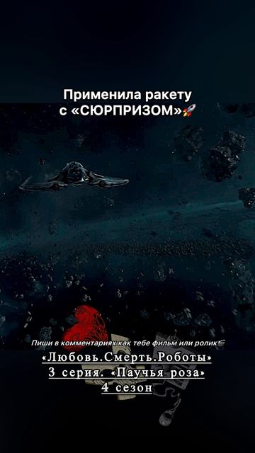 Применила ракету с СЮРПРИЗОМ 🚀